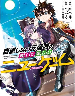 不自重前勇者強大又輕鬆的NEW GAME